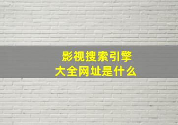 影视搜索引擎大全网址是什么