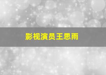 影视演员王思雨