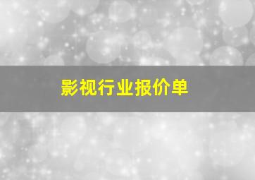 影视行业报价单