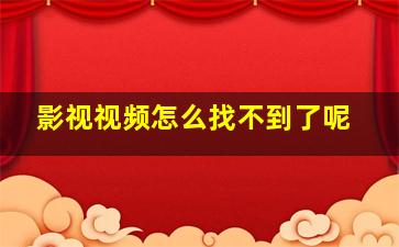 影视视频怎么找不到了呢