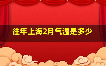 往年上海2月气温是多少