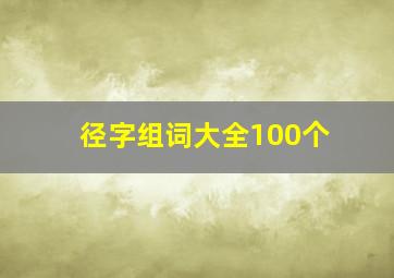 径字组词大全100个