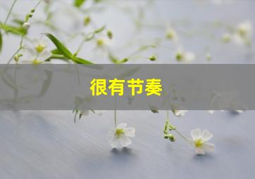 很有节奏