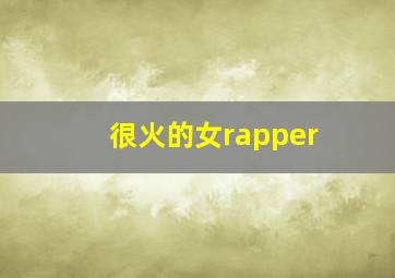 很火的女rapper