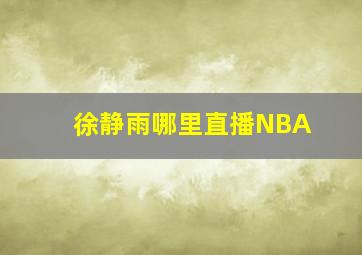 徐静雨哪里直播NBA