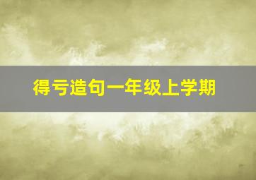 得亏造句一年级上学期