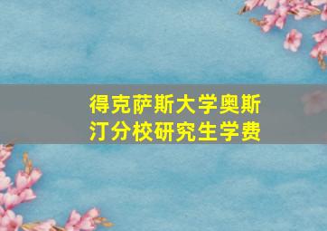 得克萨斯大学奥斯汀分校研究生学费