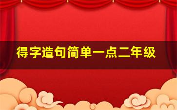 得字造句简单一点二年级