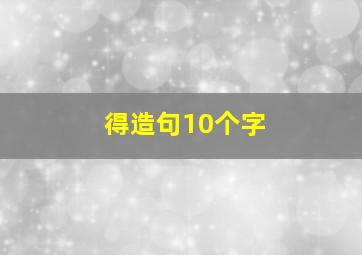 得造句10个字