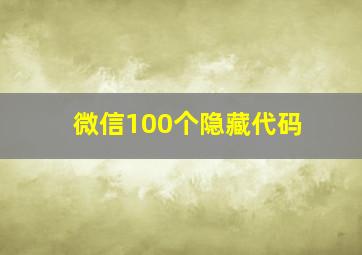 微信100个隐藏代码