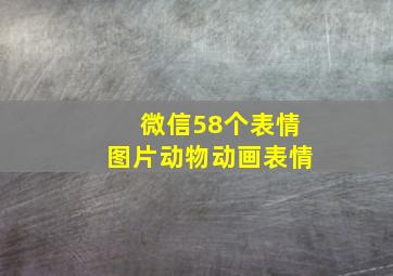 微信58个表情图片动物动画表情