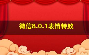 微信8.0.1表情特效