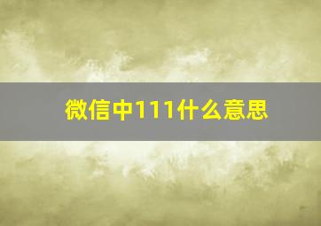 微信中111什么意思