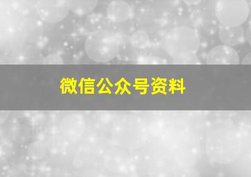 微信公众号资料