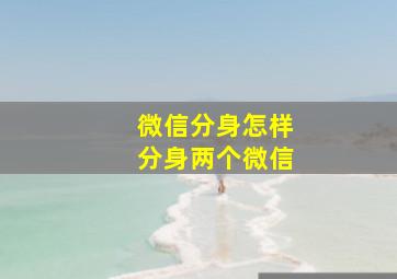 微信分身怎样分身两个微信