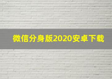 微信分身版2020安卓下载