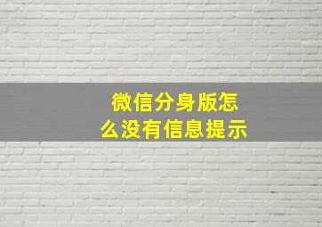 微信分身版怎么没有信息提示