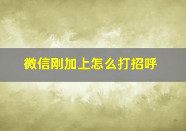 微信刚加上怎么打招呼