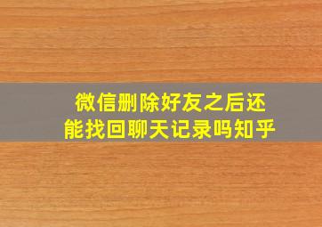 微信删除好友之后还能找回聊天记录吗知乎