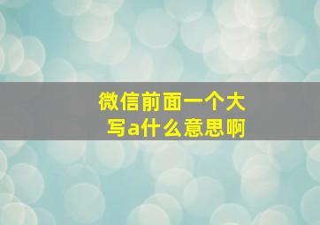 微信前面一个大写a什么意思啊