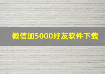 微信加5000好友软件下载