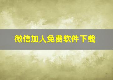 微信加人免费软件下载