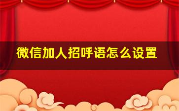 微信加人招呼语怎么设置