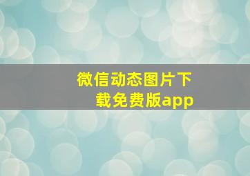 微信动态图片下载免费版app