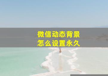 微信动态背景怎么设置永久