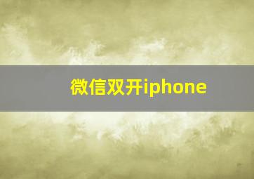 微信双开iphone