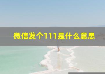 微信发个111是什么意思