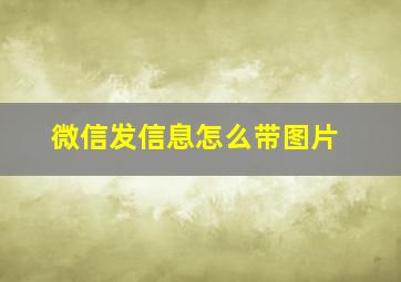 微信发信息怎么带图片