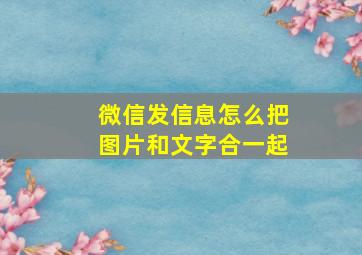 微信发信息怎么把图片和文字合一起