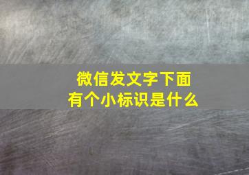 微信发文字下面有个小标识是什么