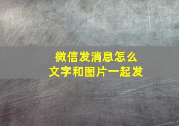 微信发消息怎么文字和图片一起发