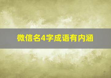 微信名4字成语有内涵