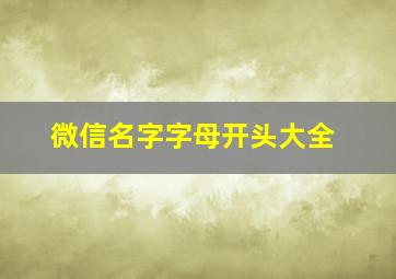 微信名字字母开头大全