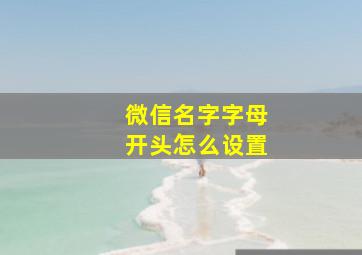 微信名字字母开头怎么设置