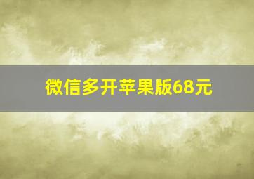 微信多开苹果版68元