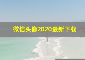 微信头像2020最新下载