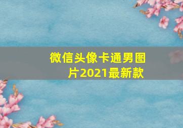 微信头像卡通男图片2021最新款