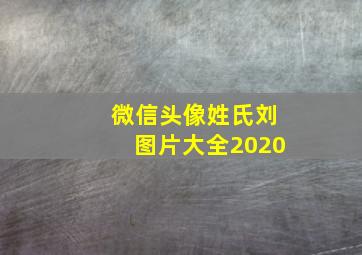 微信头像姓氏刘图片大全2020