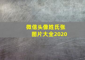 微信头像姓氏张图片大全2020