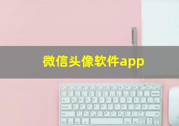 微信头像软件app