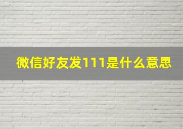 微信好友发111是什么意思