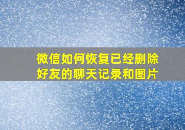 微信如何恢复已经删除好友的聊天记录和图片