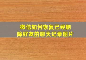 微信如何恢复已经删除好友的聊天记录图片