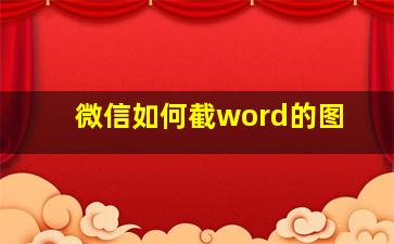 微信如何截word的图