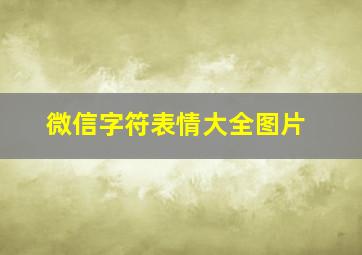 微信字符表情大全图片