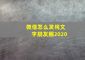 微信怎么发纯文字朋友圈2020